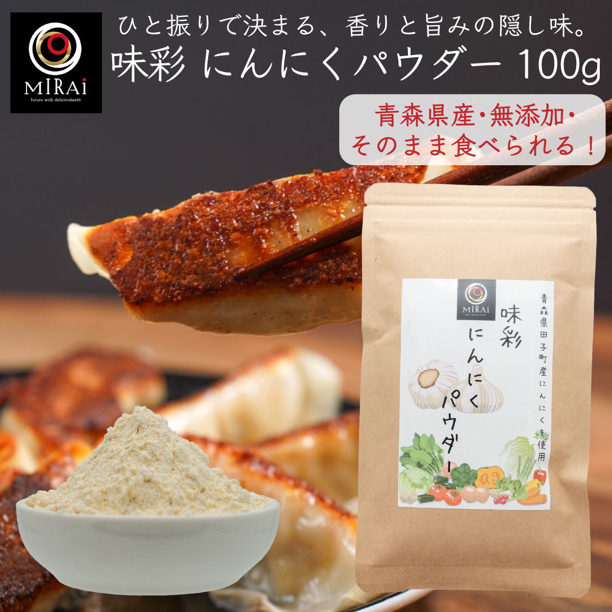 にんにくパウダー ガーリックパウダー 青森県産 味彩 にんにくパウダー 100g (青森県田子町産) 【メール便 送料無料】 国産 にんにく パウダー ニンニク ニンニクパウダー 粉末 無添加 原料100% スープ 餃子 唐揚げ 風味付け 調味料 加熱不要