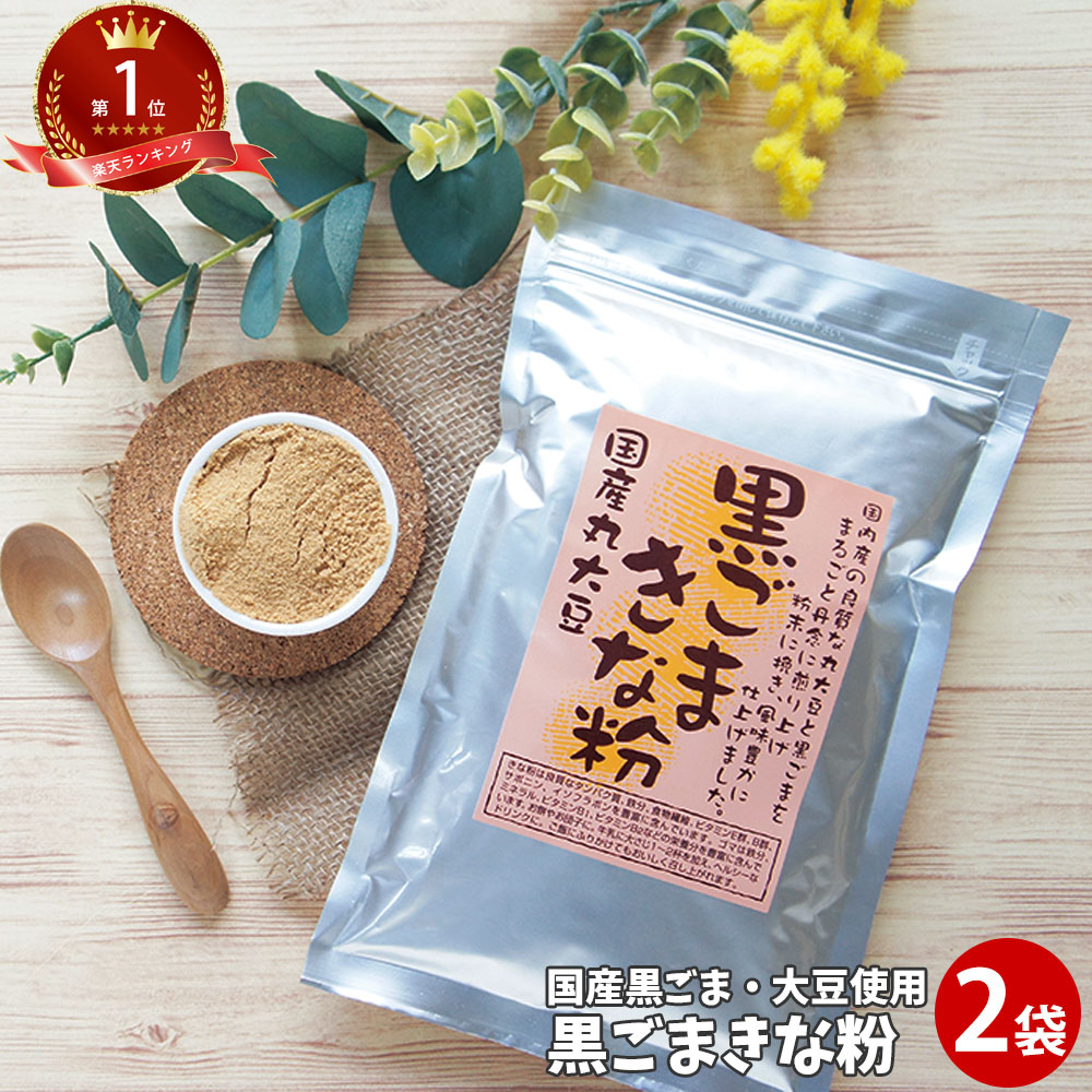 黒ごまきなこ 200g×2袋 | 国産 通販 黒胡麻 黄な粉 粉末 黒ゴマ パウダー きな粉 野菜 女性 グルメ 黒ゴマきな粉 自分 無糖 ポイント消化 介護食 常温保存 ギフト 珍しい 2000円 ポッキリ 送料無料 常温保存可 お花見 行楽