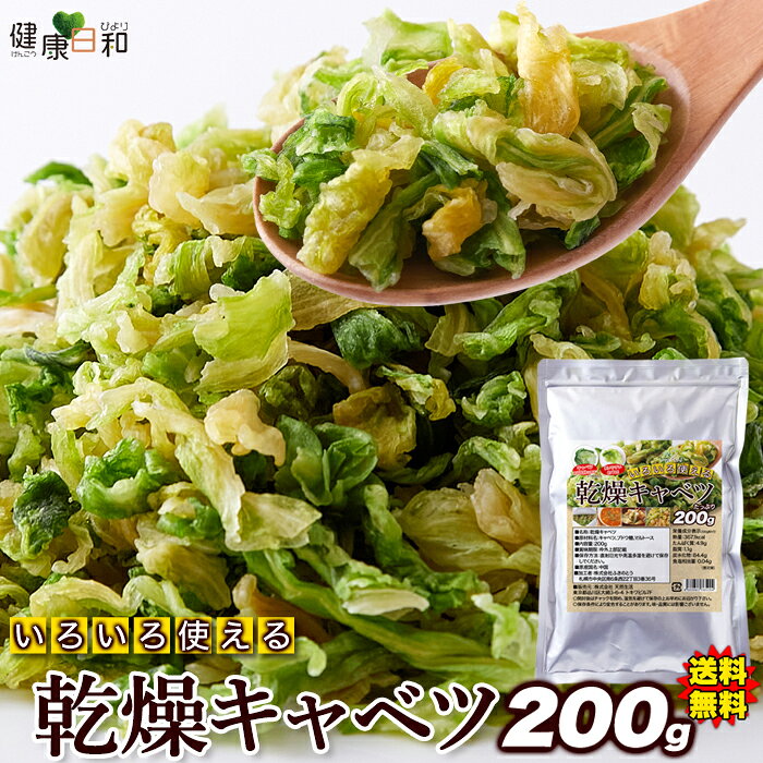 【送料無料】乾燥キャベツ 200g 400g 600g | 手軽 野菜 キャベツ 長期保存 チャック付き 簡単 便利 レンジ調理 いつもプラス 野菜不足 非常食 乾燥野菜 フリーズドライ スープ みそ汁 時短 簡単便利 即席 長期保存 大容量 お徳用 使いやすい かさ増し アレンジ レンチン 料理