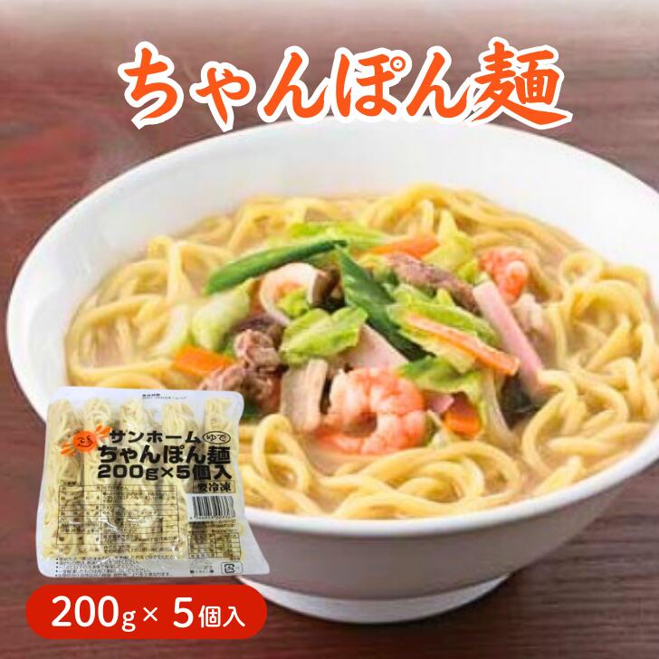 【業務用 冷凍 ちゃんぽん麺】SH ちゃんぽん麺 200g×5個入り冷凍麺 時短 チャンポン 麺 ちゃんぽん 大容量 長期保存 ゆで麺 長崎名物 チャンポン麺 業務用食品 業務用商品 5食入り 業務用冷凍麺 給食 プロ使用 外食店 中華