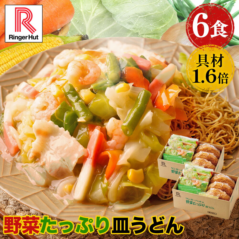 【4月下旬より値上げ致します！】 リンガーハット 野菜たっぷり皿うどん6食セット 皿うどん 長崎ちゃんぽん 長崎皿うどん セット ちゃんぽん チャンポン