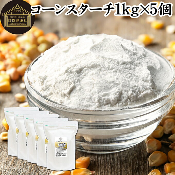 コーンスターチ 1kg×5個 とうもろこし でん粉 トウモロコシ でんぷん 澱粉 業務用 100% 着色料 無添加 粉末 パウダー ピュア デンプン 遺伝子組み換えでない パン ホットケーキ パンケーキ 蒸しパン ポンデケージョ ドーナツ ショートブレッド ビスケット メレンゲクッキー