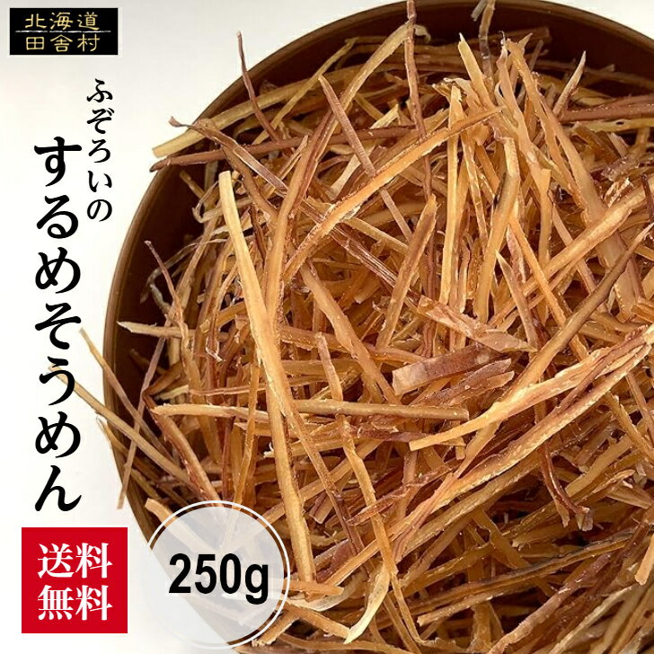 するめソーメン(得用) 250g 【送料無料】 不揃い 訳あり 大容量 いか そーめん おつまみ おやつ 業務用 珍味 不二屋 するめそうめん するめ イカ いかそーめん いかソーメン イカソーメン