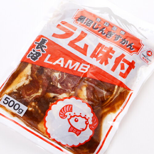 北海道 長沼 味付き ジンギスカン ラム肉 500g×3袋 送料無料【冷凍】｜羊肉 ご当地グルメ｜バーベキュー 北海道土産 ギフト