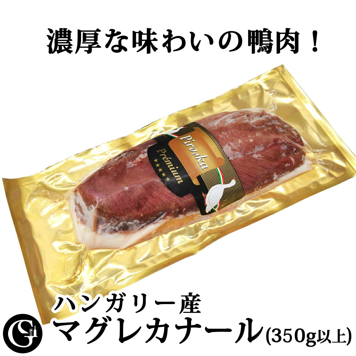 マグレカナール ミュラー鴨ロース 350g ハンガリー産 フォアグラ用鴨の濃厚な旨味 【冷凍】ステーキ 鴨焼き ジビエ フレンチ 赤ワインに合う クリスマス お正月 お歳暮 お中元 ギフト