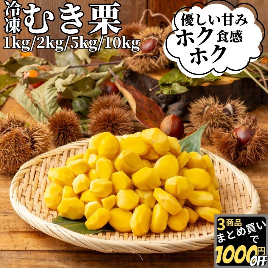 ＼マラソンスタート400円OFFあり／ 【高評価レビュー4.36点】 殻剥き不要 むき栗 1kg/2kg/5kg/10kg 【冷凍品】栗ご飯 栗 送料無料 訳あり 冷凍 むきぐり 剥き栗 くり 皮むき 生栗 冷凍栗 業務用 おかず 和風 惣菜 総菜 おせち料理 食べ物 食品 スイーツ お菓子 製菓材料