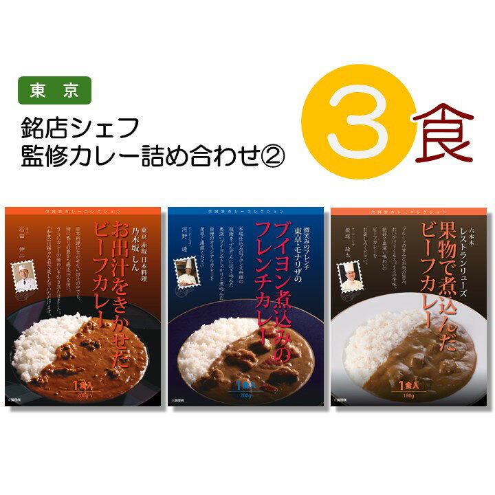 カレー レトルト 大人気 3種類 セット （乃木坂しん モナリザ レストランリューズ）名店カレー レストラン 有名シェフ 監修 高級 人気 アソート 詰め合わせ レトルト ええもん 東京 バラエティ プレゼント お礼 curry set
