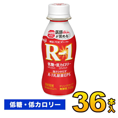 明治 R-1 ヨーグルト ドリンク 低糖 低カロリー 112g 36本入り 飲むヨーグルト R-1乳酸菌 のむヨーグルト ヨーグルト飲料 R1ヨーグルト プロビオヨーグルト R1 36本 ヨーグルトドリンク クール便