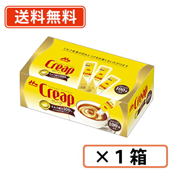 エントリーしてポイント最大16倍！4月5日限定☆森永乳業 クリープ スティック 3g×100本【送料無料（一部地域除く）】