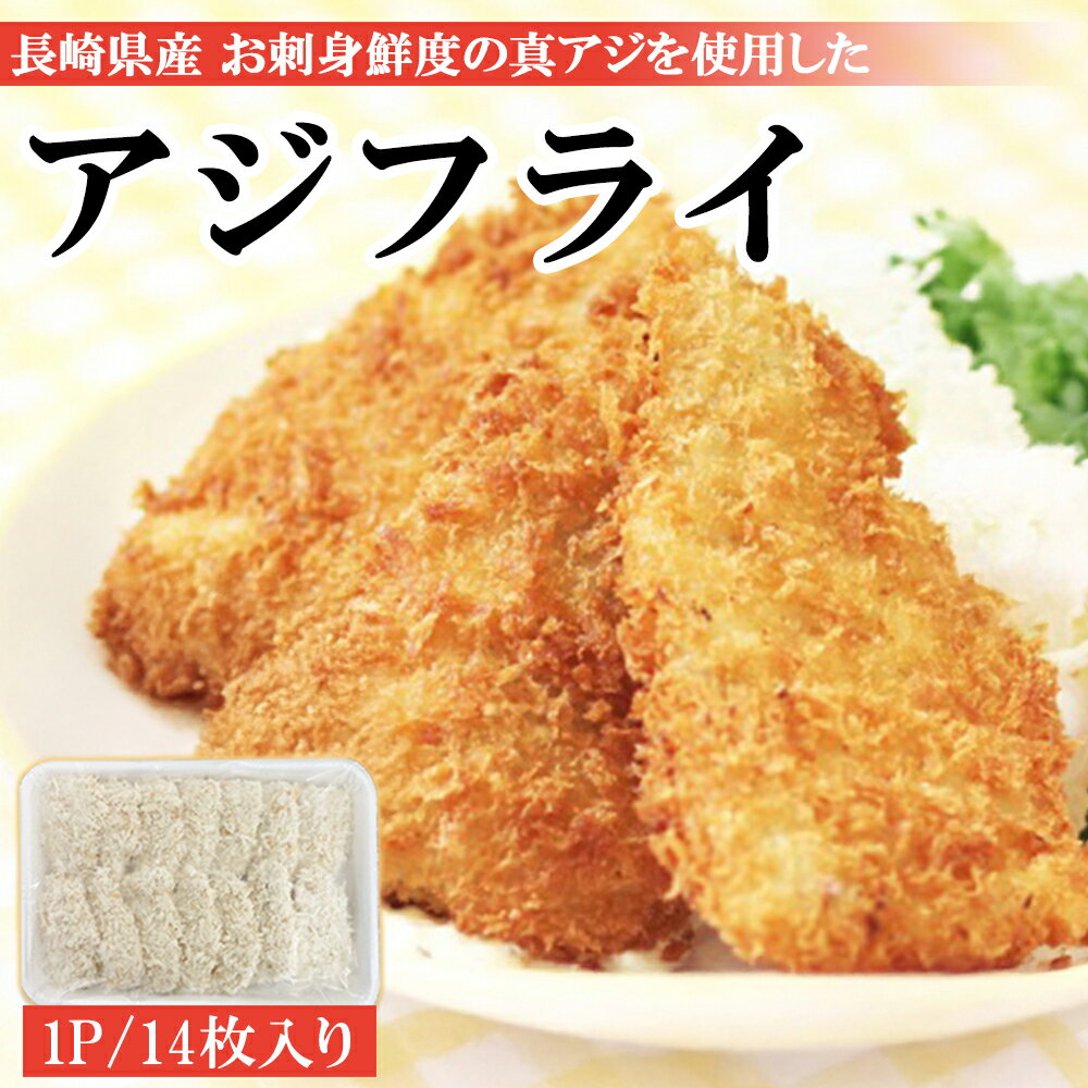 【ポイント5倍】アジフライ 松浦 国産 冷凍 あじフライ 1P 500g (14枚入り) アジフライフィーレ 送料無料 骨取り 骨なし 真アジ あじ アジ 鯵 簡単調理 お弁当 おかず 冷凍食品 国内製造 ご家庭用 FND-ff0017