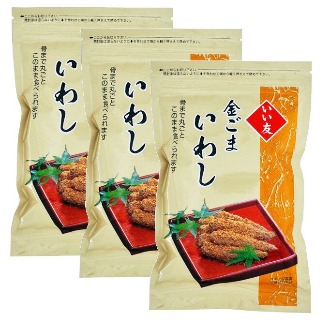 【3個セット】金ごまいわし 150g いい友