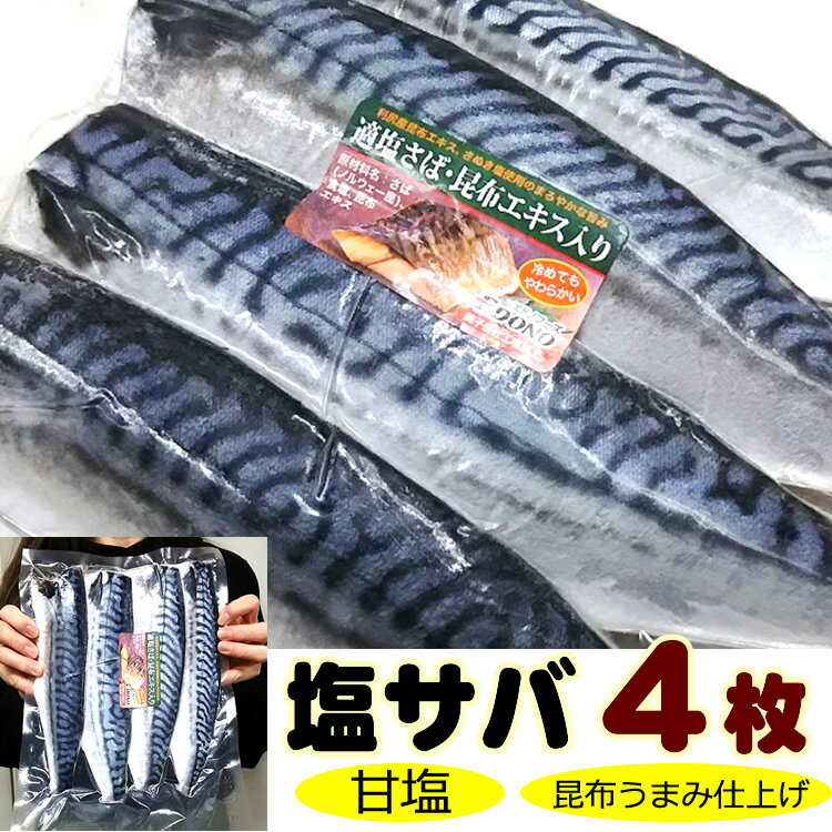 ★高騰中ですみません【中央市場のプロもリピートの】大サイズ4枚入!これ脂ノリ最高のノルウェー産!甘塩さば(昆布ダシ仕込み)片身大サイズ4枚セットこのサバ!最高のおいしさでお勧め!【サバ 鯖 塩サバ】定番おかずに!
