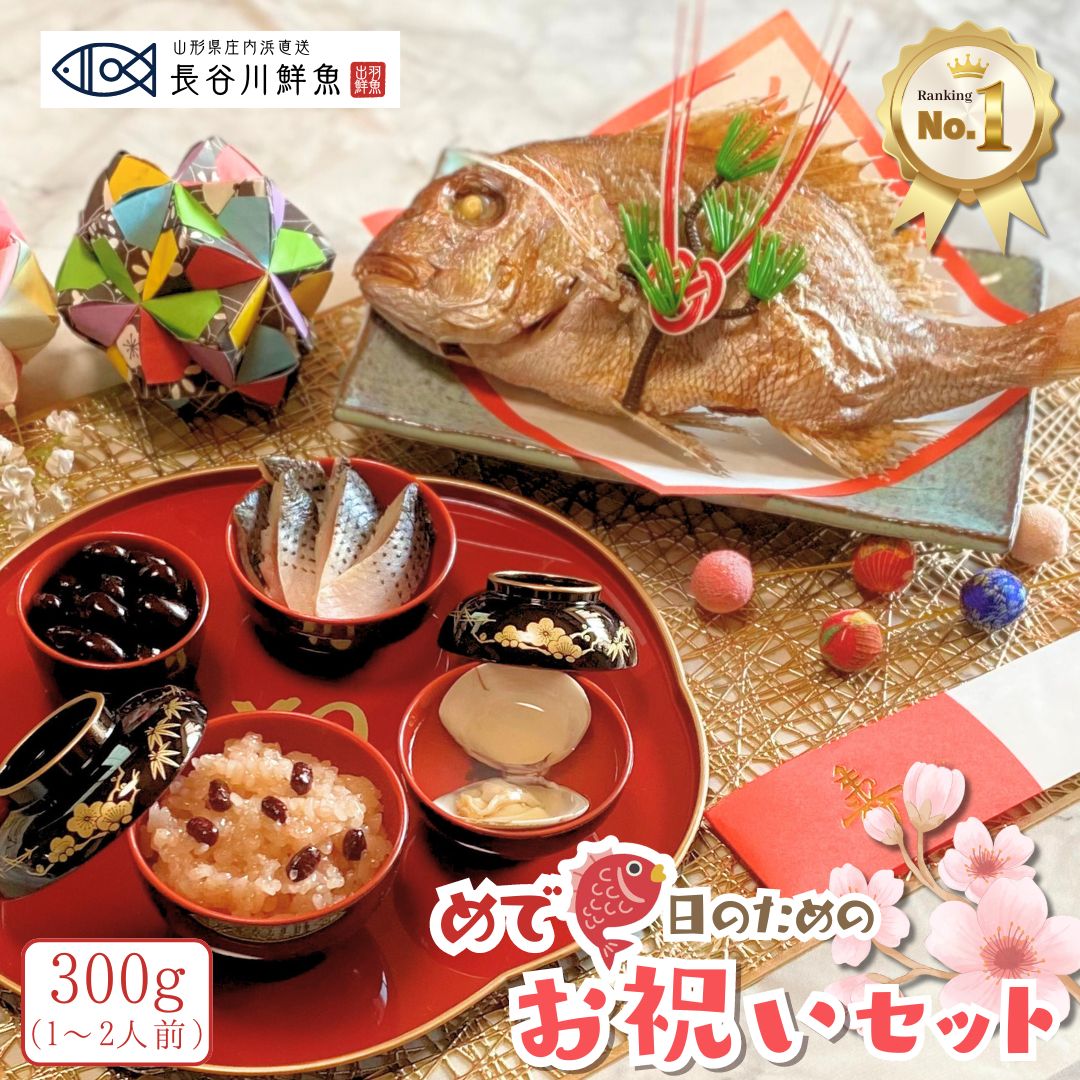 『お祝いセット』鯛300g(1~2人前サイズ) お食い初め 料理 鯛 (天然真鯛塩焼き300g 赤飯 ハマグリ吸い物 コハダ甘酢漬け 黒豆煮) 尾頭付き 山形県産 冷蔵 冷凍 還暦 米寿 年寿 七五三 ご入学 結婚 就職祝い 昇進祝い お誕生日 宴会