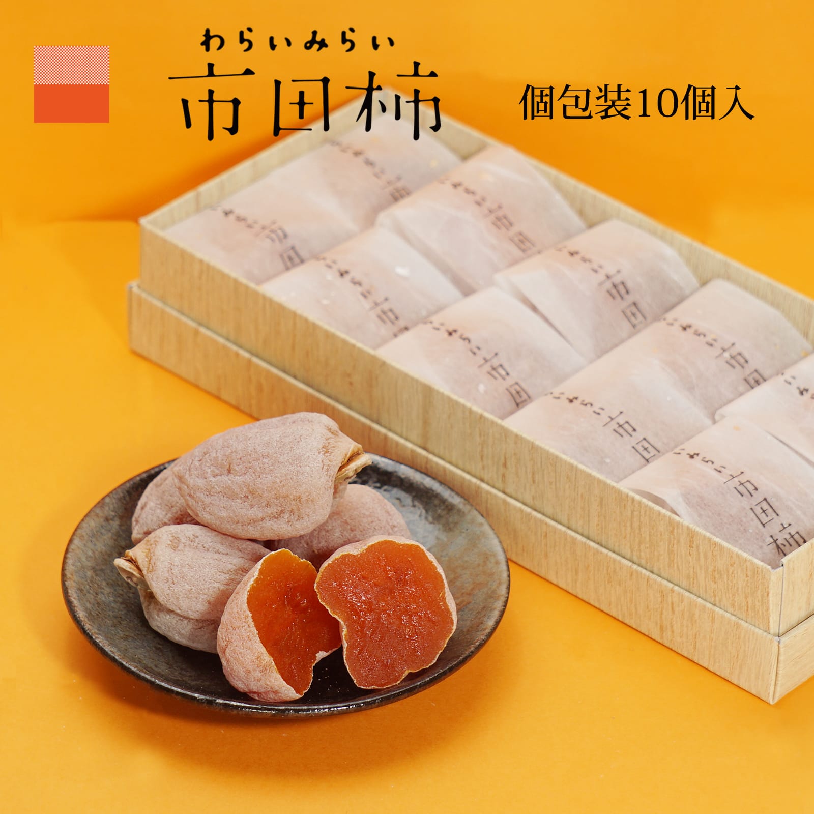 市田柿 干し柿 ギフト 個包装 10個入 高級 化粧箱 誕生日 プレゼント 贈答用 食品 食べ物 干柿 ほしがき ほし柿 干しがき いちだ柿 柿 送料無料 グルメ 通販 人気 ランキング 内祝 ドライフルーツ いちだがき グルメ 内祝い 果物 お見舞い 快気祝