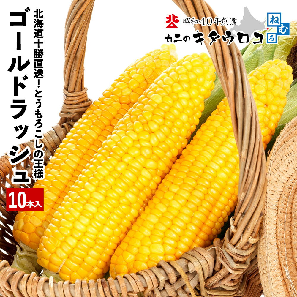 早割中♪ 42万本突破！ とうもろこしの王様 朝もぎで生でも食べられる♪ 北海道産 十勝直送 ゴールドラッシュ 10本入メロン並の甘さ おためし 夏グルメ 送料無料 指定日不可 お取り寄せ スイートコーン