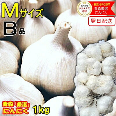 最安挑戦！あす楽 にんにく 青森 1kg B品 Mサイズ 根すり済み【5kg以上送料無料】根ありも選べる★国産 ブランドにんにく B品Mサイズ【にんにく Mサイズ 1kg】青森『厳選』にんにく【にんにく 青森】中国産と比べて3280円～