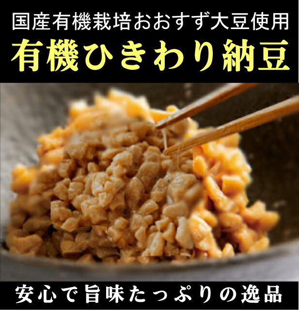 無添加　国産有機大豆使用有機ひきわり納豆（30g×2個入)×2個★冷蔵品★クール冷蔵便★有機JAS認証★国内産の貴重な有機大豆を使用した納豆です。