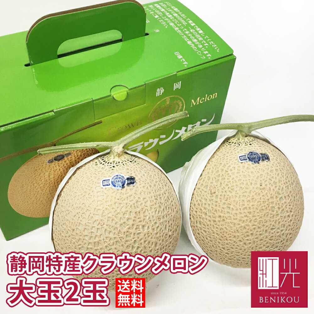 【即日出荷（営業日12：00まで(定休日除く)】【送料無料】 静岡産 クラウンメロン 大玉 2玉 (1玉1.4kg前後) マスクメロン 箱入り 贈答 化粧箱入り ギフト 内祝い 果物 フルーツ 母の日 父の日 お中元 お歳暮 あす楽