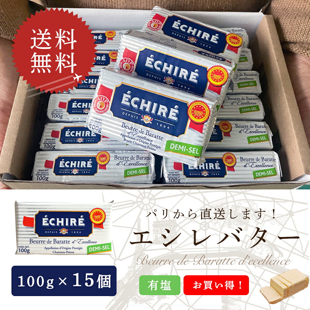 【同梱不可・送料無料】エシレ 有塩バター 100g×15個セット｜AOP認証 フランス産 発酵バター 殺菌乳｜ブロックタイプ ECHIRE パリ直送 【1個あたり1,107円】