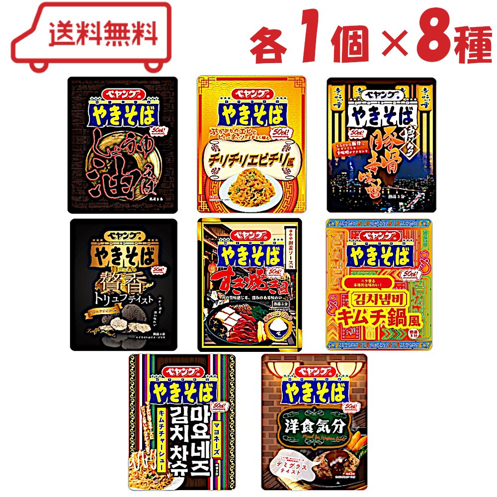 まるか ペヤング 8種 （ しょうゆ油そば/エビチリ風/豚骨辛味噌/トリュフ/キムチ鍋風/すき焼き風/マヨキムチ/デミグラス ）各1個 計8個 (説明欄に賞味期限あり)