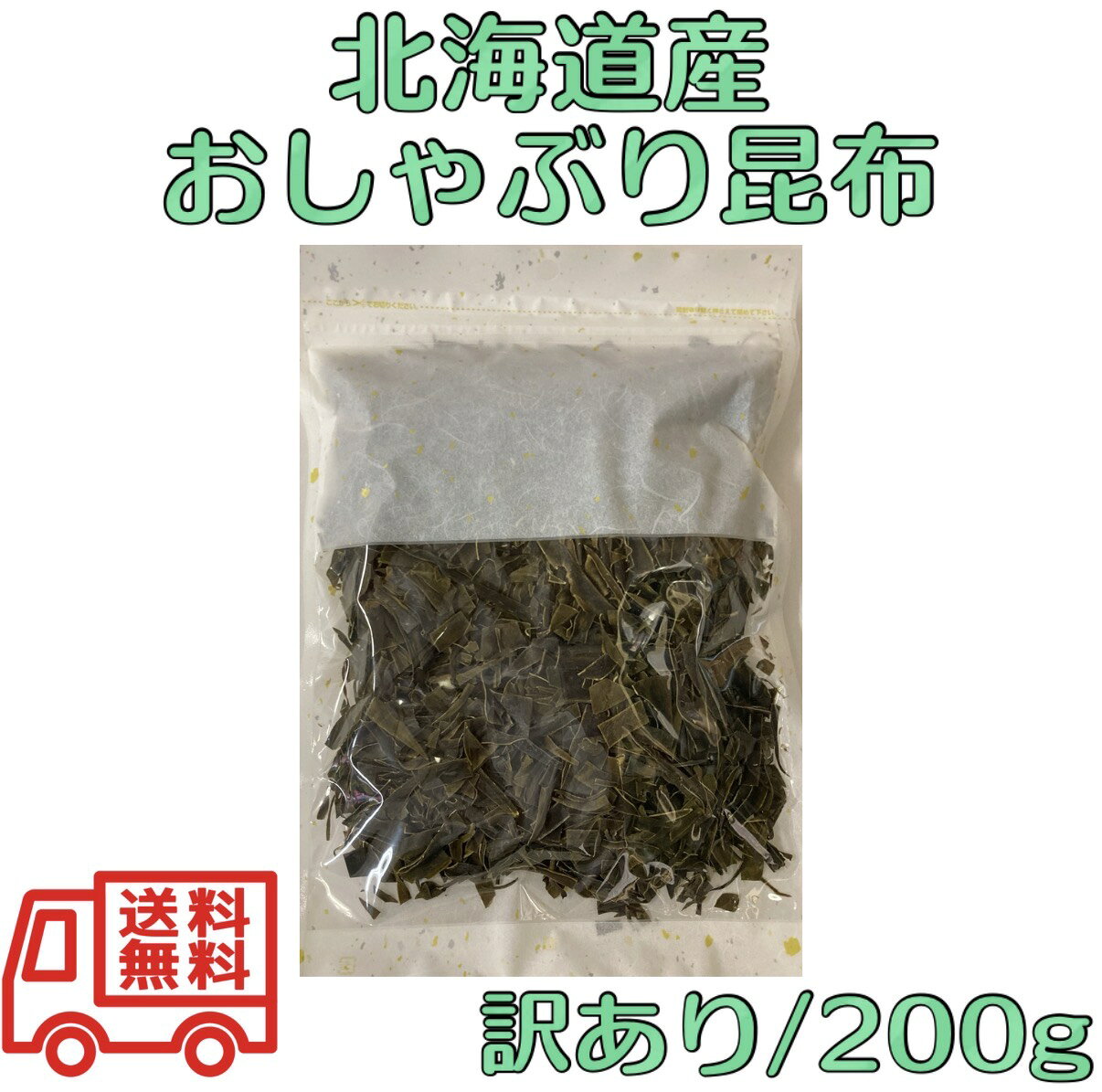 【訳あり】 おしゃぶり昆布 200g 【北海道産 おやつ昆布 おつまみ昆布 おしゃぶりこんぶ 国内産 国産 昆布 不揃い 大容量】