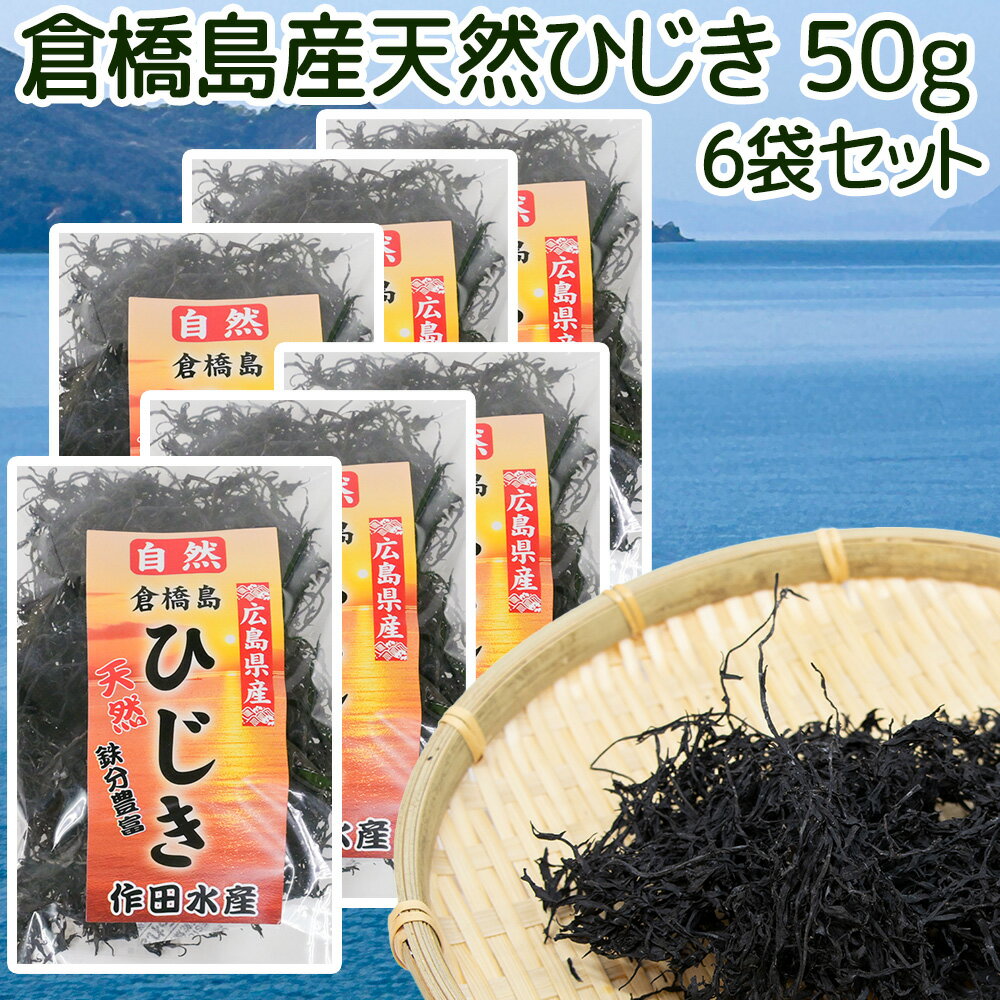 倉橋島産ひじき 50g 6袋セット　送料込み 作田水産　国産 海藻 佃煮 煮物 ひじきごはん 混ぜご飯