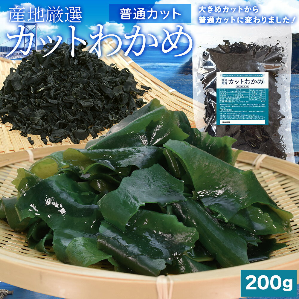 わかめ 産地厳選 乾燥 カットわかめ 200g 普通カット 国産(三重県産 鳴門産) チャック袋入