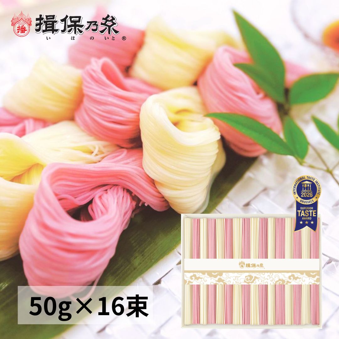 【送料無料】 揖保乃糸 特級品 黒帯 紅白麺 そうめん ギフト手延素麺 50g×16束 母の日 御祝 御礼 お返し 内祝 ご挨拶 お中元 化粧紙箱 /KST-30N/