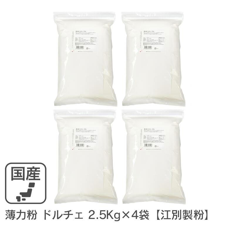 ◆値下げ◆ 薄力粉 ドルチェ 10kg(2.5kg×4袋)/北海道産 北海道産小麦100% 菓子用粉 江別製粉 業務用
