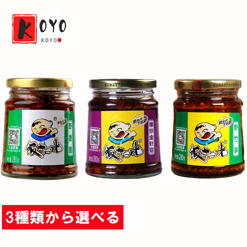 【選べる】飯掃光野香菌 野竹筍 爆炒金針茸 野生菌入りザーサイ 野筍入り 前菜惣菜和え辛きのこ即食開胃菜 280g
