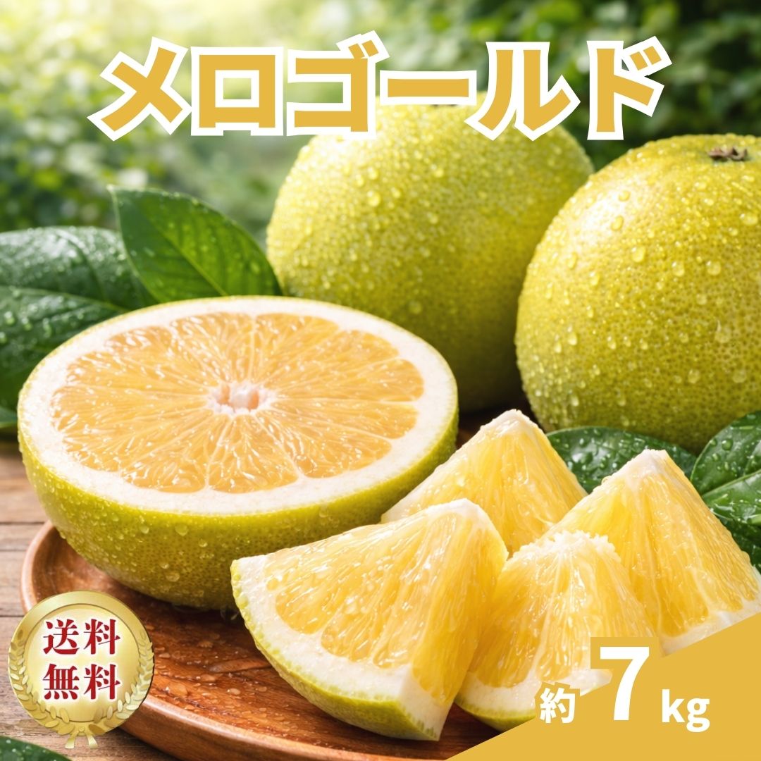 メロゴールド 約15キロ 大玉グレープフルーツ ダイエットフルーツ