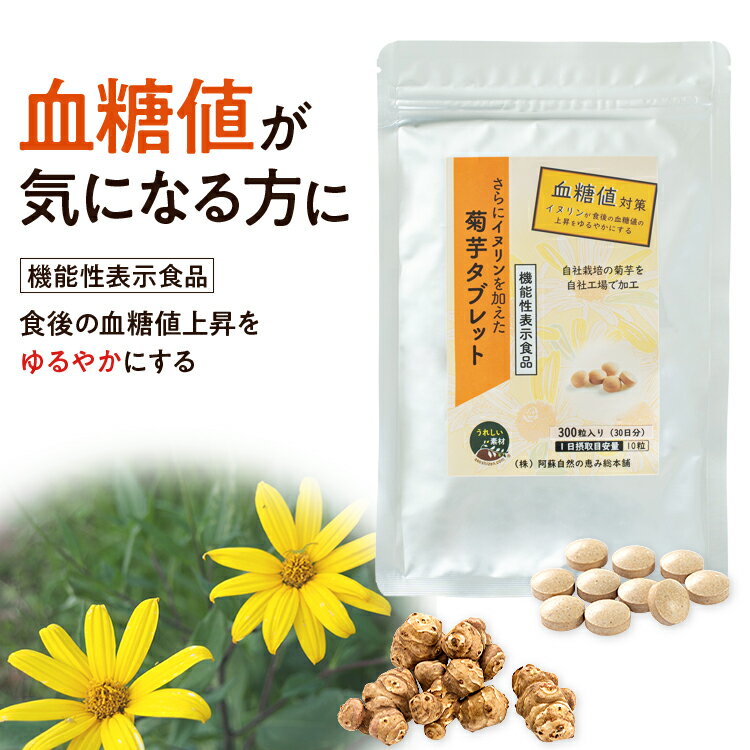 【機能性表示食品】菊芋サプリ さらにイヌリンを加えた菊芋タブレット（300粒）約1か月分 菊芋 サプリ 熊本県産 国産日本製 サプリメント キクイモ 100% きく芋 きくいも 菊芋 濃縮 錠剤 農薬不使用 健康 スッキリ イヌリン 血糖値 中性脂肪