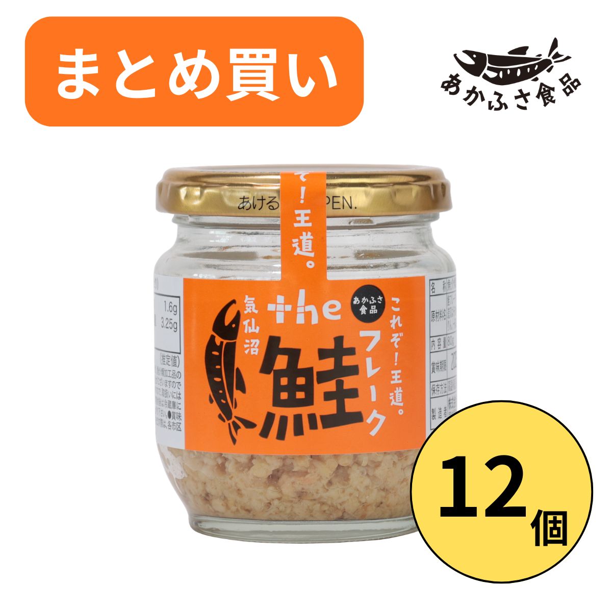 【決算特別セール】the 鮭フレーク 80g×12個（1ケース） まとめ買い ご飯のお供 大豆たんぱく不使用 ご飯に合う お弁当のおかず シャケほぐし シャケフレーク 瓶 健康おかず おつまみ 瓶詰 健康 低カロリー 高タンパク質 ダイエット 筋トレ ヘルシー