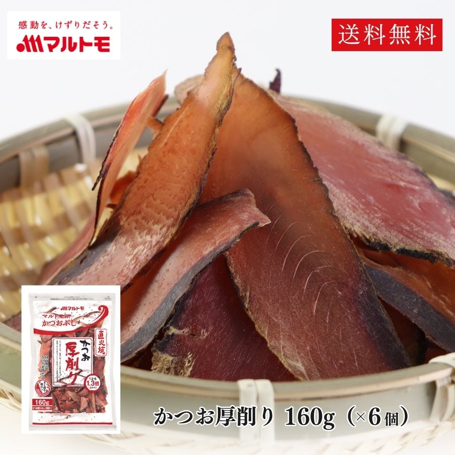 鰹節 厚削り かつおぶし かつお節 削り節 マルトモ公式 かつお厚削り 160g 6個セット まとめ買い｜マルトモ海幸倶楽部｜出汁 だし ダシ 鰹節 かつおぶし かつお節 厚削り節 大容量