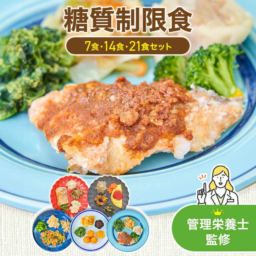 まごころケア食 糖質制限食 糖質制限 冷凍弁当 冷凍食品 冷凍 弁当 宅配弁当 お試し 糖質 ご飯 冷食 惣菜 おかず 簡単 レンジ 時短 介護 一人暮らし 単身赴任 健康 送料無料 おかずのみ おかずだけ 高齢者 シニア 7食・14食・21食