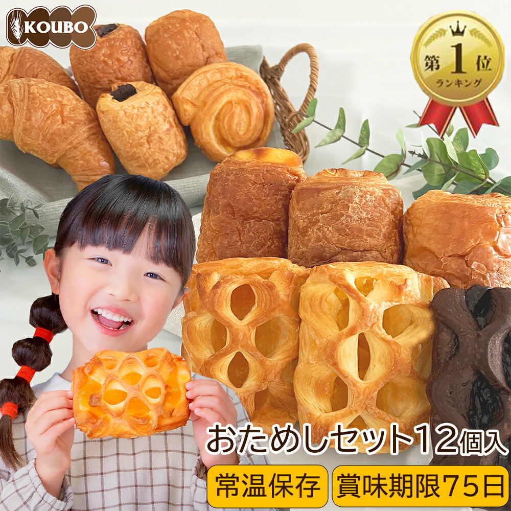 【4/4(土)20:00~使える半額クーポン配布中】パン 詰め合わせ おためしセット 12個入り 賞味期限75日 備蓄 常温保存 ロングライフパン 長期保存 日持ち 長持ち 送料無料