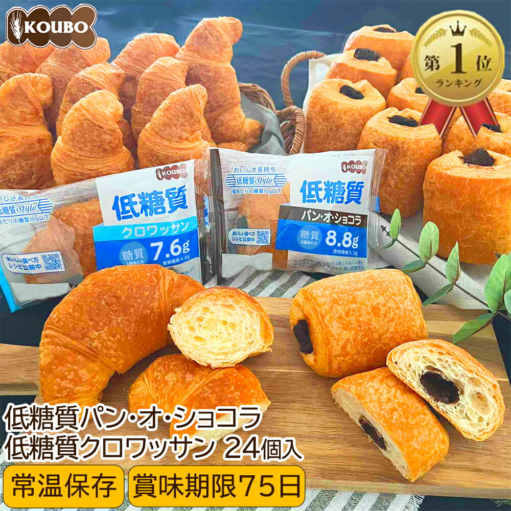 【クーポン利用で3,150円】低糖質パン 低糖質クロワッサン+低糖質パン・オ・ショコラ 24個入り 低糖質 パン 糖質制限 ダイエット 置き換え ロカボ 糖質オフ ロングライフパン 長期保存 低糖質Style