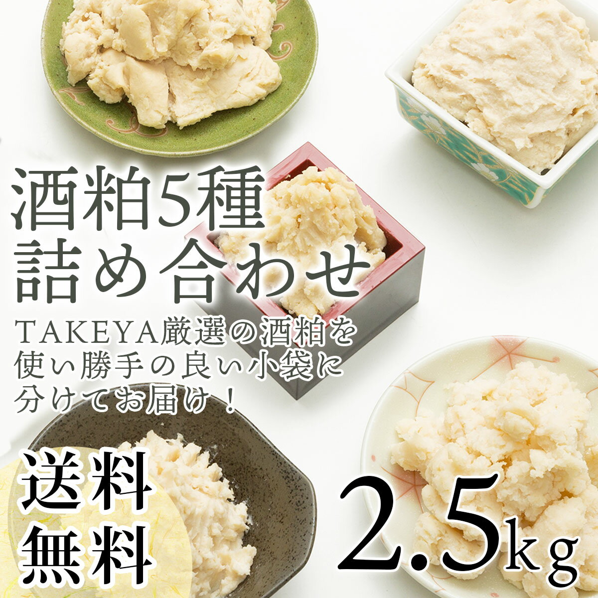 ”厳選酒蔵の酒粕”5種詰め合わせ「TAKEYAのしっとりバラ粕」/「庭のうぐいす」純米吟醸酒粕/「玉乃光」純米酒粕/「鍋島」純米吟醸酒粕/『桃の滴』純米酒粕