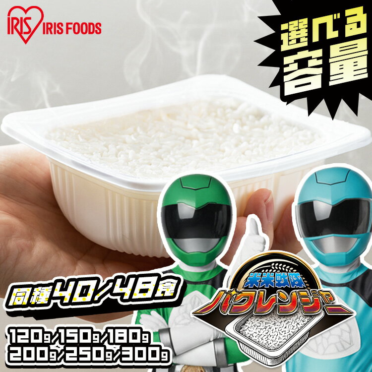 パックご飯 【40食/48食セット】 120g 150g 180g 200g 250g 300g ご飯パック アイリスオーヤマ 国産 低温製法米のおいしいごはん 送料無料 パック米 パックご飯 パックごはん レトルト レンチン ご飯 非常食 保存食 備蓄 簡単 お米 ご飯