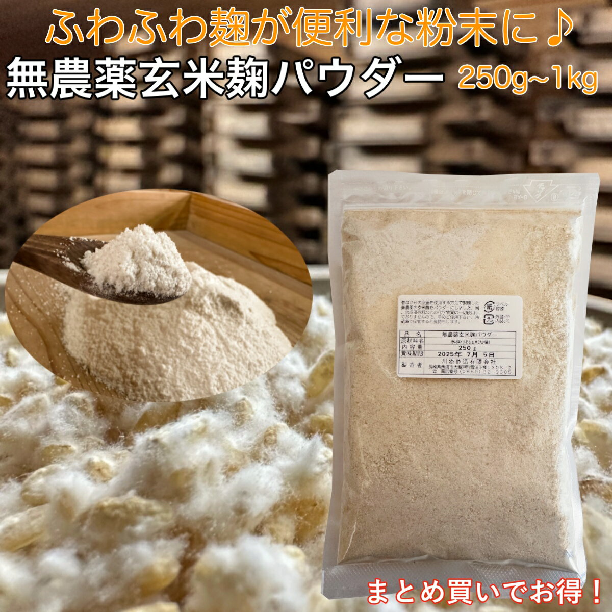 無農薬 発芽玄米麹パウダー 250g〜1kg 無農薬 発芽 玄米麹 乾燥 粉末麹 玄米甘酒 塩麹 こうじ 酵素 プロテイン に入れて 腸活 消化吸収 サポート 発酵食品 ふりかけ 愛犬 愛猫 国産 米麹粉末 麹粉 麹菌 糀【CP】