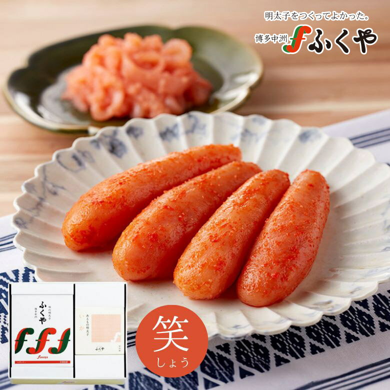 ふくや 笑(しょう)セット 味の明太子200g いか明太子100g ギフト 送料無料 無着色 着色 贈答用 一本物 化粧箱入り のし対応 博多グルメ お土産 辛子明太子 たらこ ご飯のお供 お取り寄せ 誕生日 内祝 御祝 御礼 寿 誕生祝 粗品 快気祝 母の日 父の日