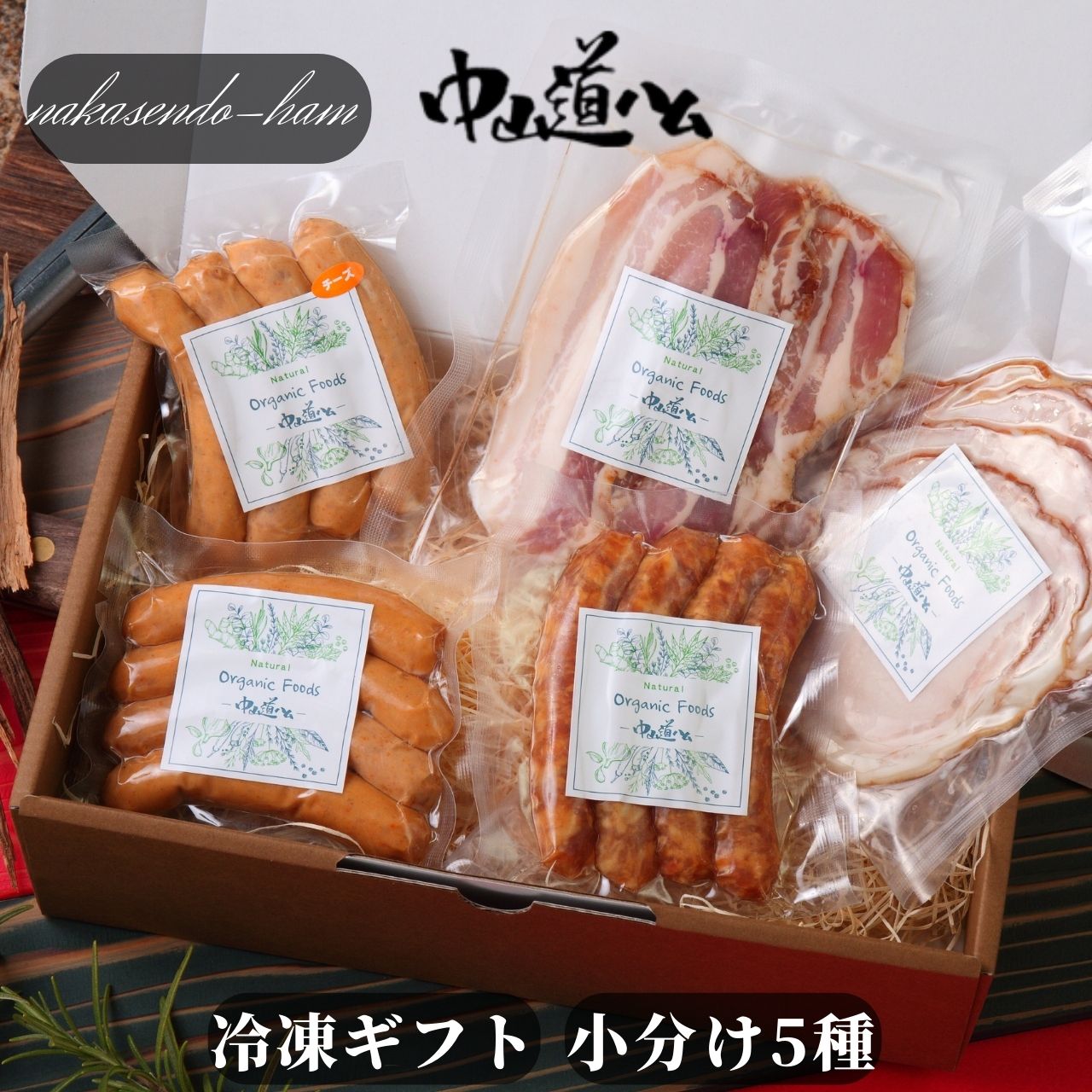 お祝いに最適 入学 卒業 内祝い 無添加ギフト 御祝い 無添加ハム 無添加ソーセージ FG-05 冷凍5種 中山道ハム 父の日 御中元 お中元 お歳暮 ギフト