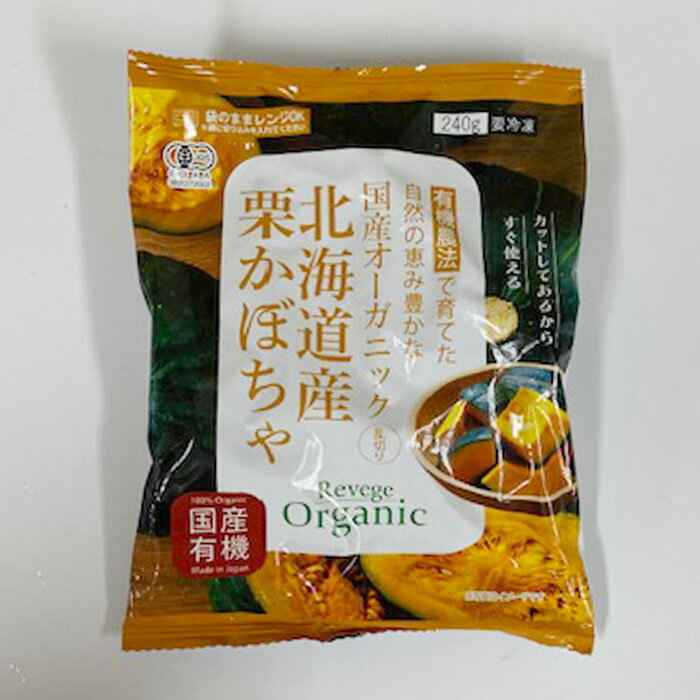冷凍 国産オーガニック 北海道産 栗かぼちゃ 240g乱切り 国産有J機 有機JAS