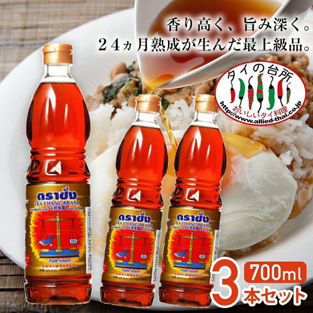 【3本セット】バランス トラチャン ナンプラー フィッシュソース ゴールド 700ml タイの台所 タイ料理 食材 調味料 エスニック料理 食品 タイカレー グリーンカレー ナムプラー 魚醤 まとめ買い tra chang