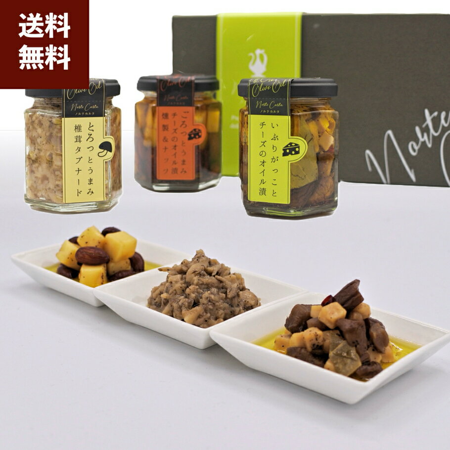 【公式 ノルテカルタ】 おつまみ いぶりがっこ チーズ オリーブオイル漬 椎茸 タプナード 燻製 ナッツ 3種 セット 詰め合わせ おつまみセット つまみ 瓶詰 ワイン 白ワイン ウィスキー ハイボール ビール 日本酒 常温 4000円 おしゃれ ギフト 手土産 高級 お取り寄せ