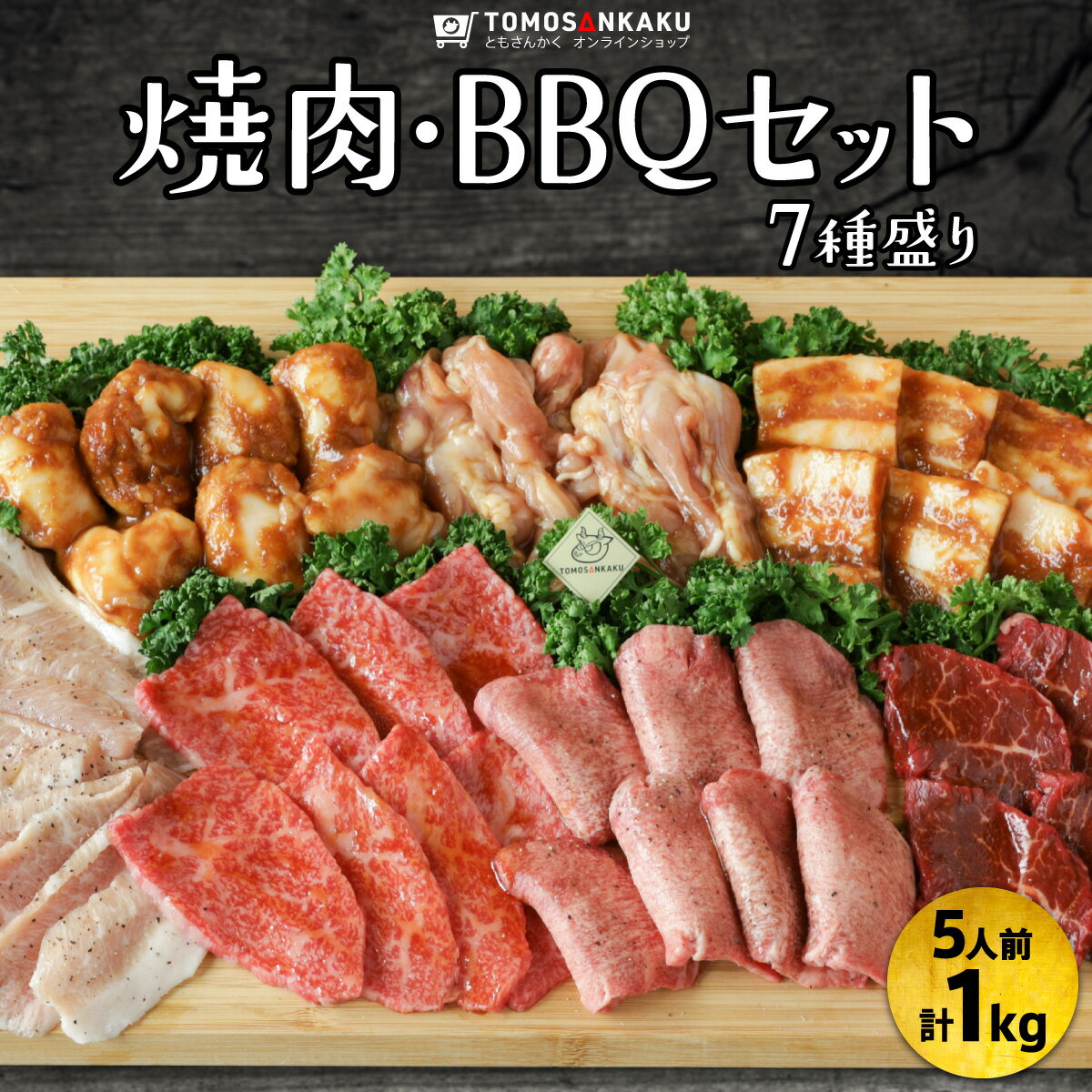 焼肉BBQセット 7種盛り 1kg 5人前 タレ付き 黒毛和牛 牛カルビ 牛ハラミ 牛タン 国産 牛肉 鶏肉 豚肉 ホルモン バーベキュー 送料無料