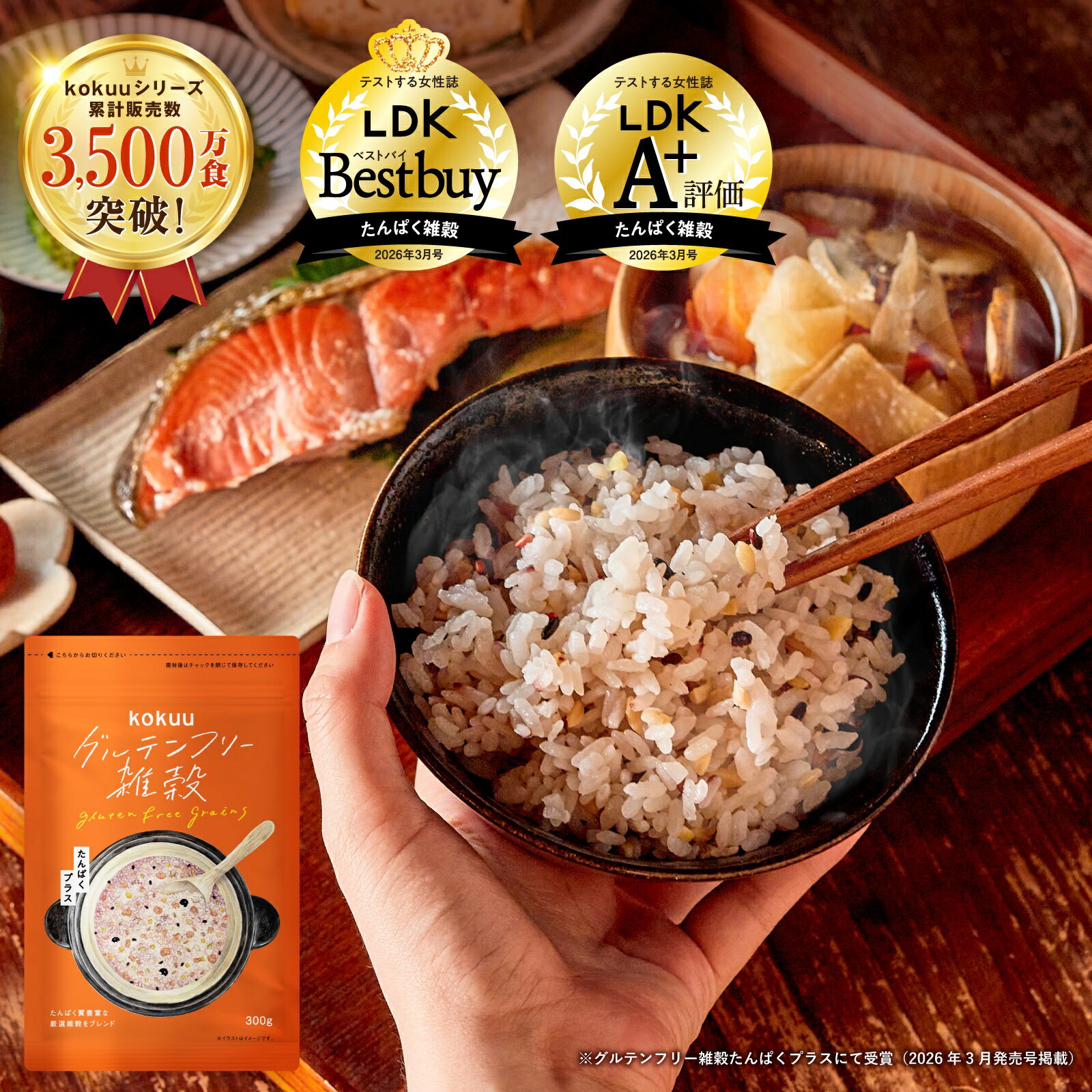 【LDK2026年3月号ベストバイ受賞!】グルテンフリー雑穀米 kokuu たんぱくプラス 1袋 タンパク質 たんぱく質 米 雑穀米 グルテンフリー雑穀 雑穀 雑穀ブレンド グルテンフリー 食物繊維 そのまま炊ける スープ プロテイン サプリ パン の代用にも