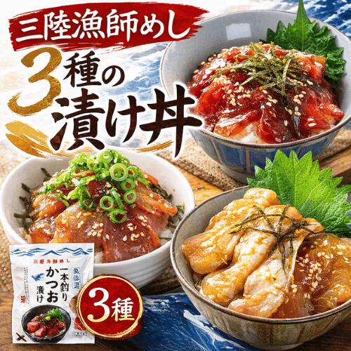 美味い漁師めし!三陸の漬け丼70g×2パック×3種類 海鮮 鰹 びんちょう鮪 平目 まぐろ かつお ひらめ 冷凍 真空パック お刺身 お寿司 おかず 国産 宮城 お取り寄せ 南三陸ホテル観洋