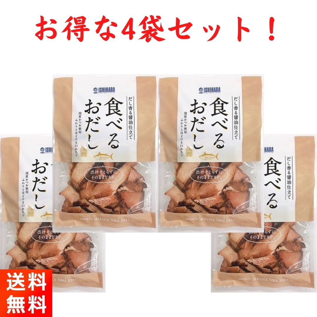 食べるおだし 50g×4袋 国産かつお だし香る醤油仕立て 石原水産