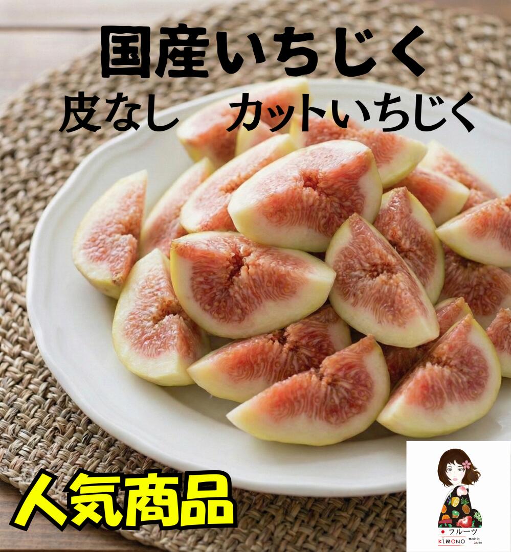【KIMONO FRUITS】国産冷凍いちじく(皮むき)1kg(1000g) 徳島または和歌山、兵庫産 完熟いちじくの皮をむき、カットしています。